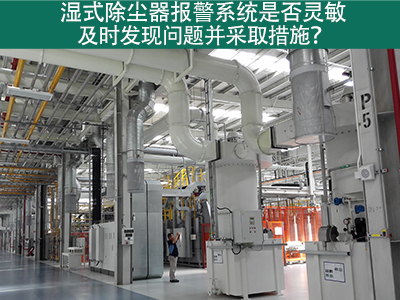 湿式除尘器报警系统：确保问题及时发现与解决的关键