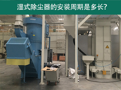 湿式除尘器安装周期解析：从选择到调试