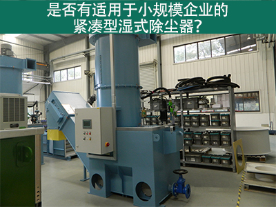 紧凑型湿式除尘器：小规模企业的环保利器