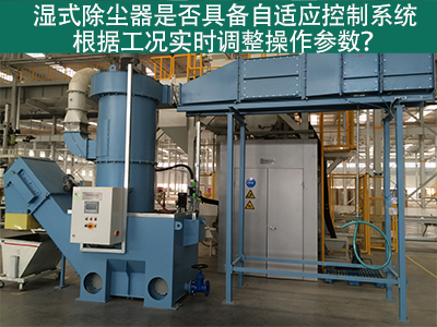 湿式除尘器的自适应控制系统：工况实时调整的关键