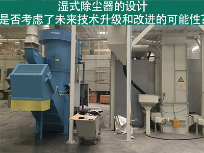 湿式除尘器设计：未来技术升级和改进的考虑