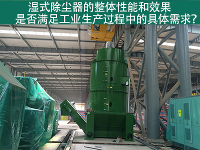湿式除尘器：满足工业生产需求的整体性能与效果