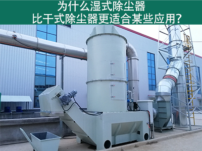 为什么湿式除尘器比干式除尘器更适合某些应用？