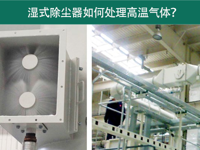 湿式除尘器如何处理高温气体？