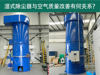 湿式除尘器与空气质量改善有何关系？