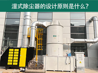 湿式除尘器的设计原则是什么？